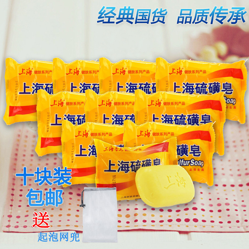 上海 硫磺皂10粒清洁清爽止痒去屑香皂洗衣肥皂 洗脸沐浴皂
