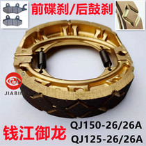 Apply Qianjiang Dragon QJ150-26 26A front and rear brake pads QJ125-26 26A disc brake sheet drum brake sheet