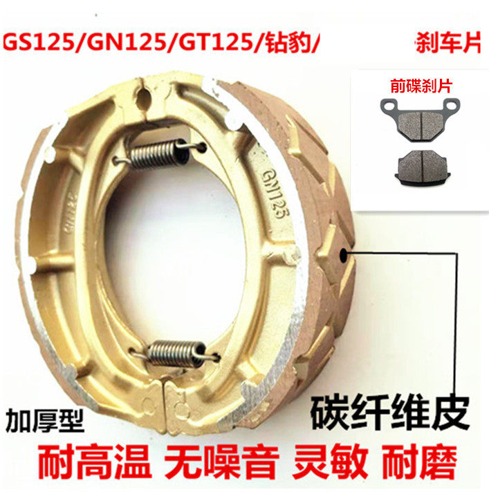 Thickened locomotive brake sheet GN125 GN taiko brake leather GS125 GT125GSX brake sheet brake shoe