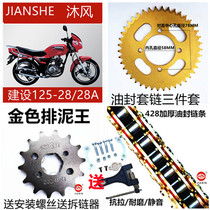 Construction of JS125-28 28A body wash green lion motorcycle set chain chain disc chain dental disc body with wind sleeve chain dental disc