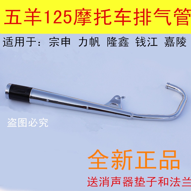 Suitable for WY Locomotive exhaust pipe Zongli Qianxin Qianjiang Jialing 125 silencers exhaust pipe