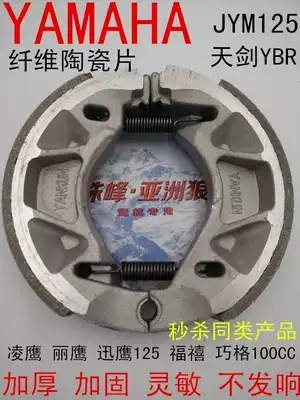 Yamanha locomotive original accessories JYM125 sky sword K YBR Sky Halberd strong proud sky sword rear leather brake pad