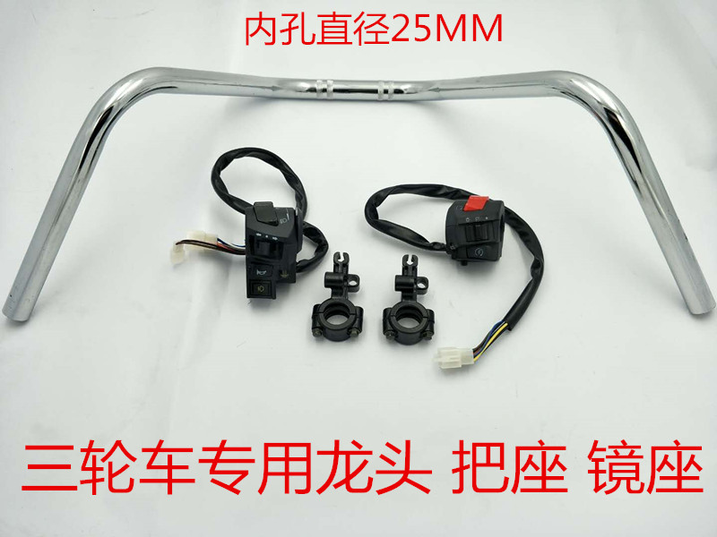 Suitable for Zen Shenli fan Longxin Qian Jiangtricycle to take the seat switch brake to the locomotive tap lens holder 25 mm