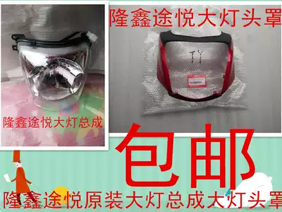 Loncin motorcycle accessories LX150-52A Tuyue original deflector living room lamp shell Headlamp shell headlight assembly