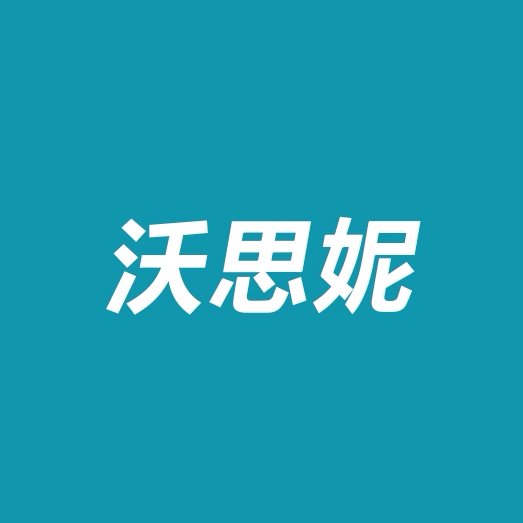 沃思妮橡胶海绵