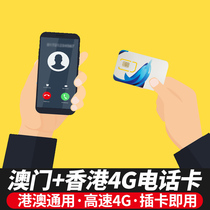 Macau phone card Hong Kong and Macau universal mobile phone 4G Internet 1 2 3 4 5 8 days 3G unlimited traffic including calls