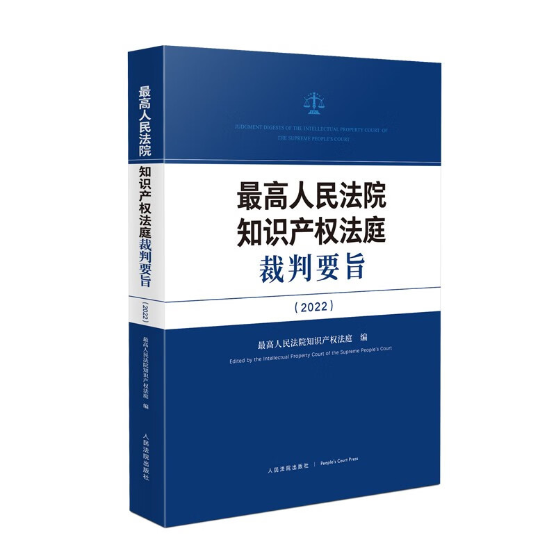 Zhongfatu Genuine Edition 2024 New Supreme People's Court Intellectual Property Court Judgments 2022 Supreme People's Court Intellectual Property Court Typical Case Judgments and Judicial Practice Books
