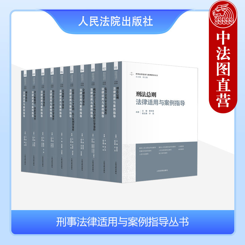 Zhongfatu Genuine Edition 10-Book Set: Criminal Law Application and Case Guidance Series, Criminal Law General Provisions, Criminal Procedure Law, Financial Crime Trial, Criminal Case Trial Practice, Criminal Trial Books, People's Courts Publishing House