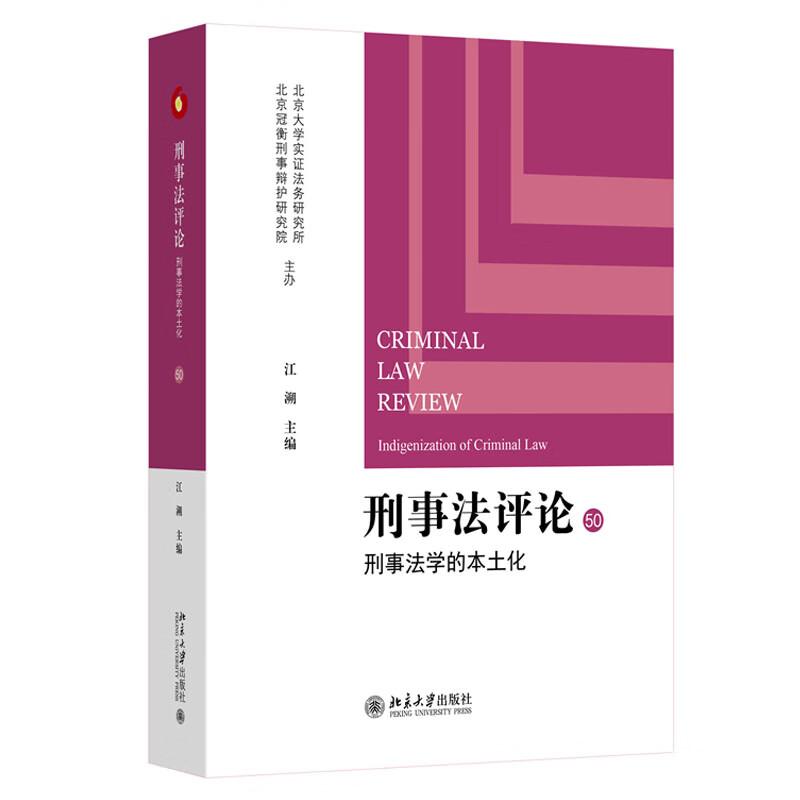 中法图正版《刑事法评论》:法学界的“宝藏书”!刑法研究必读!-刑法-淘宝好物网