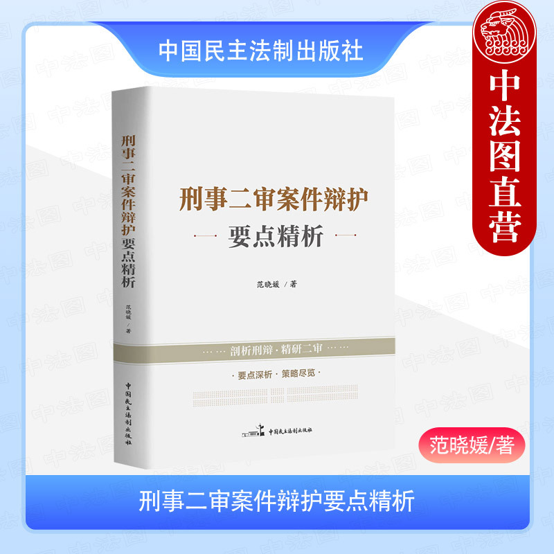 Zhongfatu Genuine Edition 2025 New Analysis of Key Points in Criminal Second-Trial Cases by Fan Xiaoyuan - Democratic Law and Criminal Defense Lawyer's Judicial Practice Case Analysis - Strategies and Techniques for Criminal Second-Trial Cases