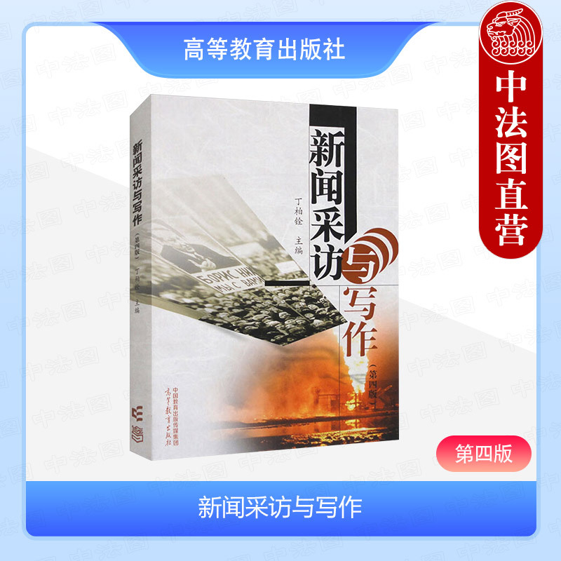 Zhongfatu Genuine Edition: News Interviewing and Writing, Fourth Edition, by Ding Baiquan, Higher Education Press, Textbook for Undergraduate and Graduate Programs in Journalism, News Studies, and Communication Work