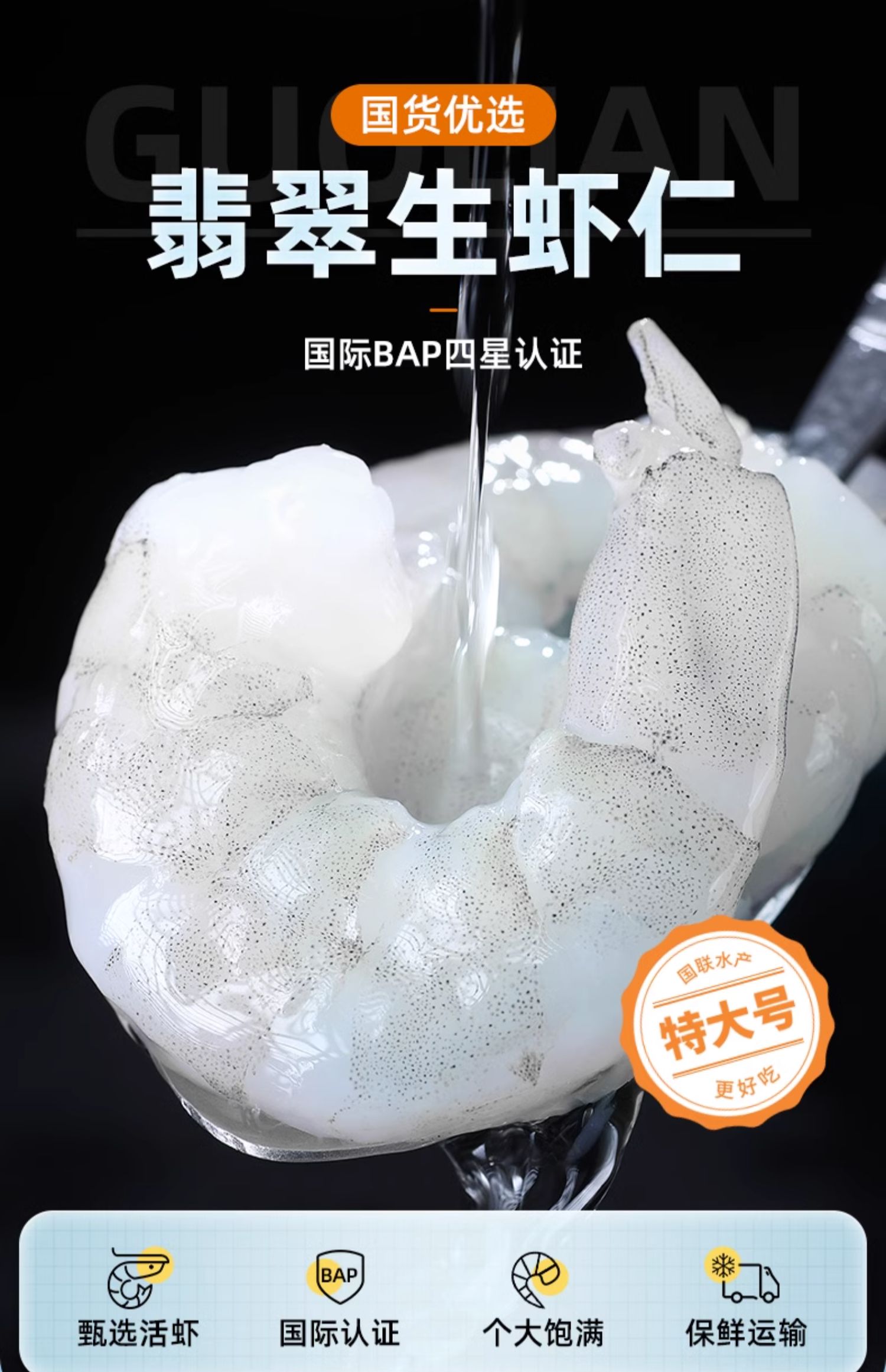 国联水产 BAP4星认证 新鲜冷冻翡翠虾仁 特大号 净重200g*3袋 双重优惠折后￥79.9包邮