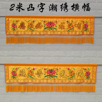 Buddhist supplies 1m 2m 3m 4m banner Buddha light shining tide embroidery banner Yokota horizontal color Buddha hall horizontal circumference embroidery products