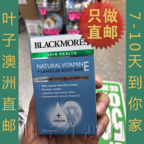 Australian Direct Mail BLACKMORES Ao Jiabao Moisturizing Water Natural Vitamin E Bath Soap 100g