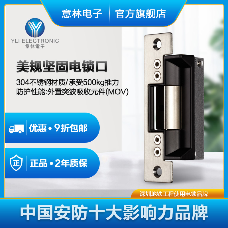 YLI Yilin Electronics YS-136 Access Control System Cathode Lock with Signal Output US Standard Rugged Electric Lock