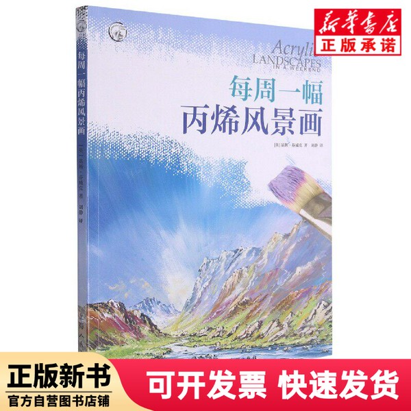 [Authentic New Book] One Acrylic Landscape Painting Per Week / Translation Series of Western Classic Art Techniques [English] Written by Keith Finwick; Translated by Liu Jing; Shanghai People's Fine Arts Publishing House 9787558620614