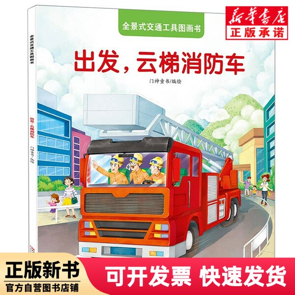 [Authentic New Book] Panoramic Vehicle Picture Book - Departure, Ladder Fire Truck, Children's Book by Men Shen, Illustrated by Jiangxi Fine Arts 9787548050612