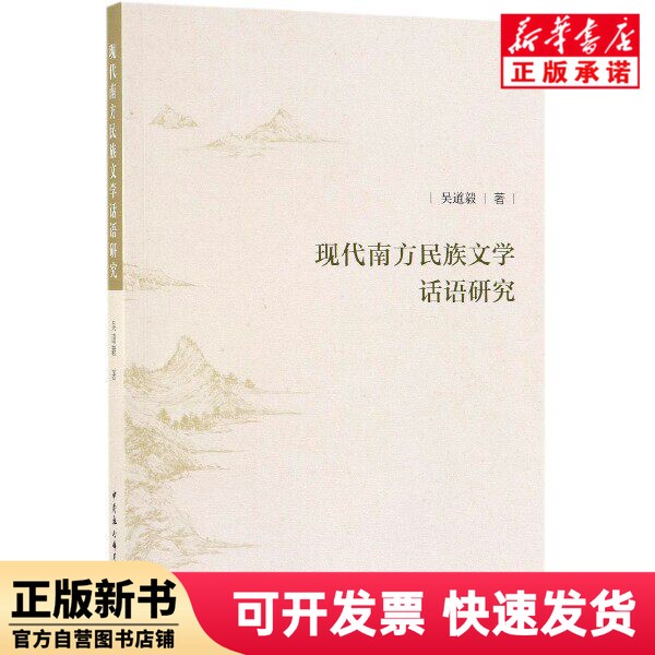 [Authentic New Book] Research on the Discourse of Modern Southern Ethnic Literature Wu Daoyi China Social Sciences 9787520347815