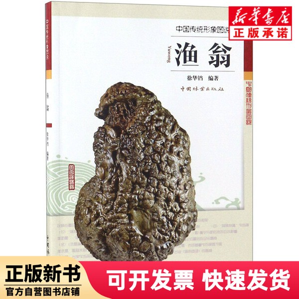 [Authentic New Book] Fisherman (Illustrations of Traditional Chinese Images) Editor: Xu Huacang | Photography: Xu Huadang China Forestry 9787503890741