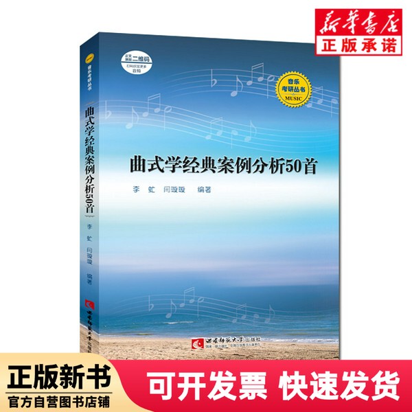 [Authentic New Book] 50 Classic Case Studies in Musical Form Analysis, Edited by Li Meng and Yan Xuanxuan, Southwest Normal University Press 9787569709605