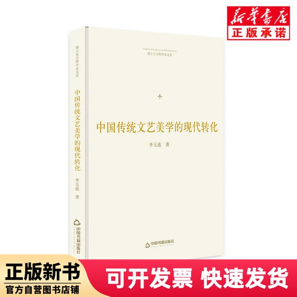 [Authentic New Book] the Modern Transformation of Chinese Traditional Arts and Literature Aesthetics (Hardcover)/Academic Library of Graduate Supervisors Li Tiandao China Books Publishing House 9787506871686