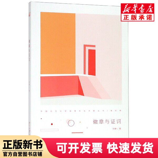 [Authentic New Book] Badges and Words / Chinese Modern Literature Museum Series of Young Critics Xiang Jing Peking University 9787301302859