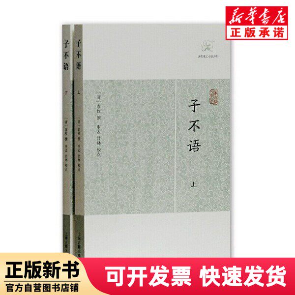 【新刊】『紫不語』袁梅著（清代）、上海古書出版社、9787532581818