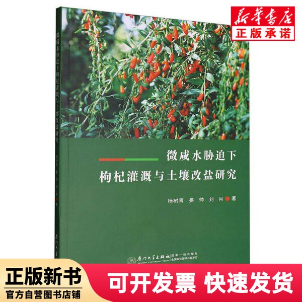 [Authentic New Book] Research on Irrigation of Wolfberry Bushes and Soil Salinity Modification under Slightly Saline Water Stress Yang Shuqing//Liu Shuai//Liu Yue |   Xiamen University 9787561596029