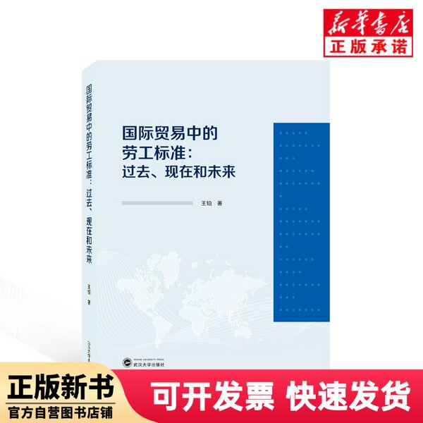 [Authentic New Book] Labor Standards in International Trade: Past, Present, and Future Wang Bo | Editor: Lin Li Wuhan University 9787307236042