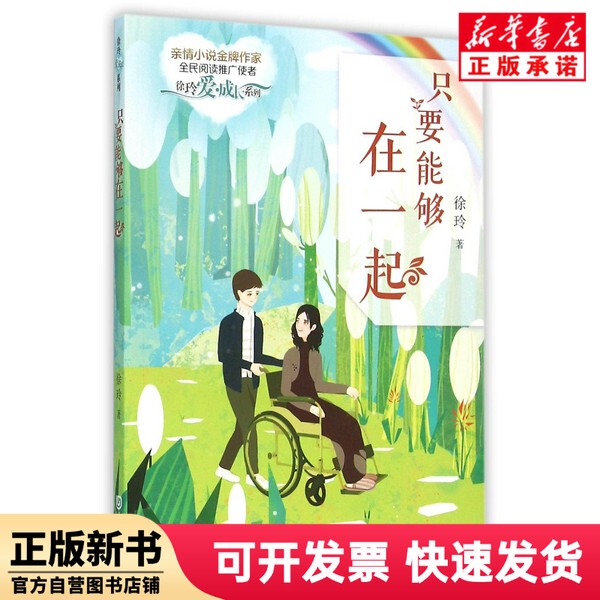 [Authentic New Book] as Long as We Can Be Together / Xu Ling's Growth Series Xu Ling Dalian 9787550510012