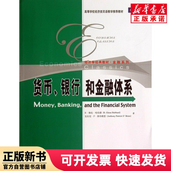 [Authentic New Book] Money, Banking, and Financial Systems (Classic Economics Textbook for Higher Education Economics Dual Language Teaching) / Finance Series R; Glenn; Hubbard // Anthony P. O'Brien