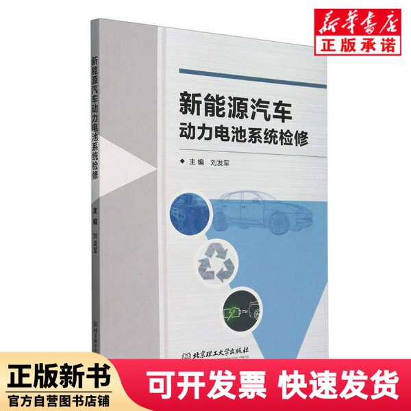[Authentic New Book] New Energy Vehicle Power Battery System Maintenance and Repair Editor: Liu Fa Jun |   Beijing Institute of Technology 9787576340372