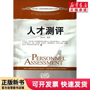 [Authentic New Book] Talent Assessment (China Certified Human Resources Management Professional Qualification Certification Textbook) Kou Jialun China Development 9787800879692