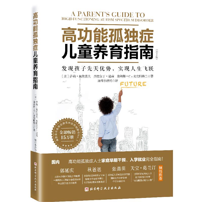[Authentic New Book] Guide to Raising Children with High-Functioning Autism Sally Ozonov, Geraldine Dawson, James C. Mcpartland Beijing Science and Technology Press 978757141117