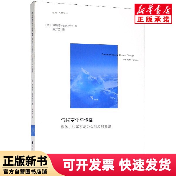 [Authentic New Book] Climate Change and Communication (Media Scientists and Public Response Strategies) (U.S.) Suzanne; Prest | Editor: Chen Peiyu | Translator: Gao Fangfang, Zhejiang University