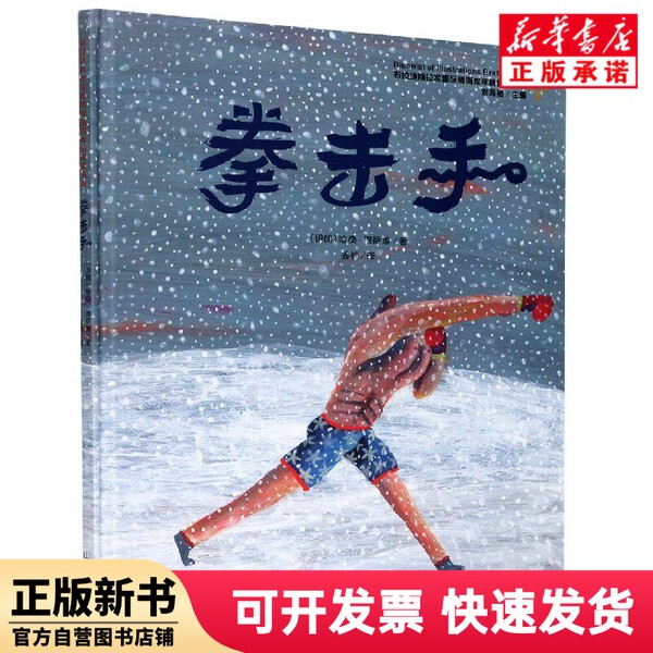 [Authentic New Book] the Boxer (Hardcover)/Bratislava International Illustration Biennial Award-Winning Book Series (Iran) Written by Hasan; Mosavi, Shandong Education Press 9787570114504