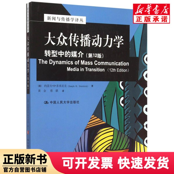 [Authentic New Book] the Dynamics of Mass Communication (Media in Transformation, 2Nd Edition)/News and Communication Studies Translation Series (U.S.) Joseph R. Dominick, Renmin University of China Press 9787300189222