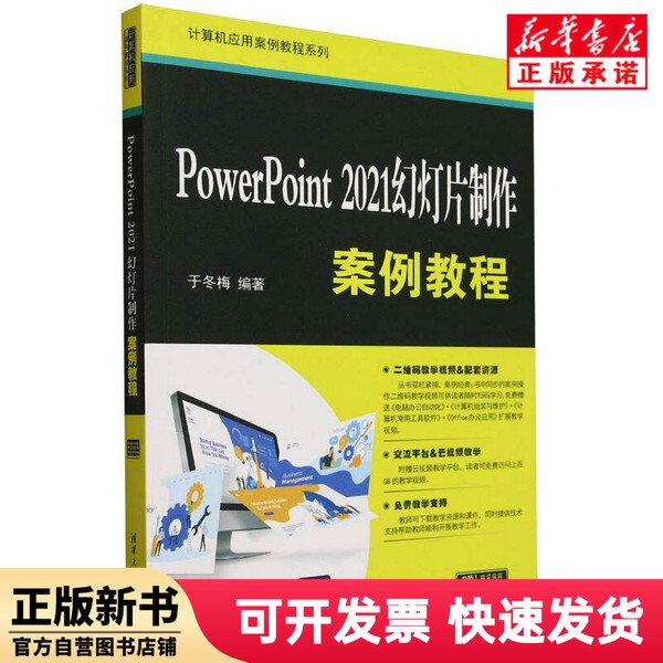 [Authentic New Book] Powerpoint 2021 Slide Presentation Case Study Tutorial/Computer Application Case Study Series Editor: Yu Dongmei |   Tsinghua University 9787302657934