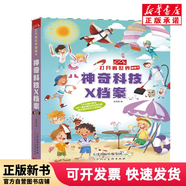 [Authentic New Book] Technology X-Files (Hardcover)/Open the Book to See the World Flip through the Pages. Editor: Max | Editor: Fu Yingjie Tianjin Renmei 9787530593851