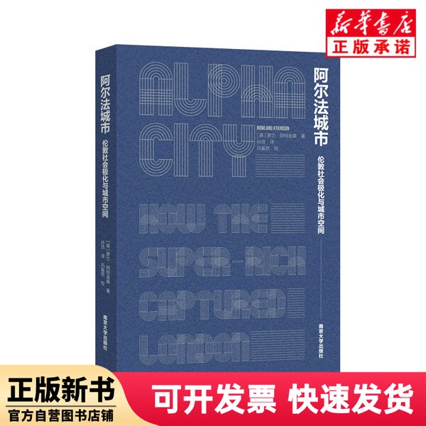 [Authentic New Book] Alpha Cities: London's Socio-Spatial Polarization and Urban Spaces by Roland Atkinson | Translator: Sun Jie Nanjing University 9787305273353