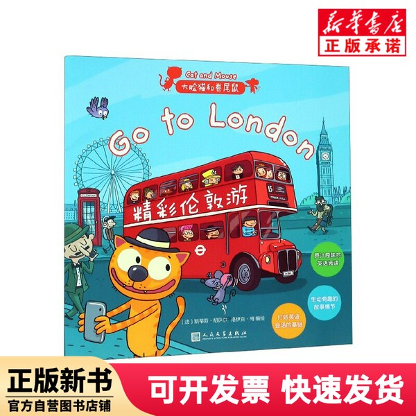 [Authentic New Book] Fantastic London Tour / Big-Eyed Cat and Curly-Tailed Mouse Stephen; Hussar People's Literature Publishing House 9787020147946