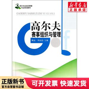 [Authentic New Book] Golf Event Organization and Management (Professional Planning Textbook for Golf Sports and Management) Yao Yuan // Li Liangzhong Tourism Education 9787563729166