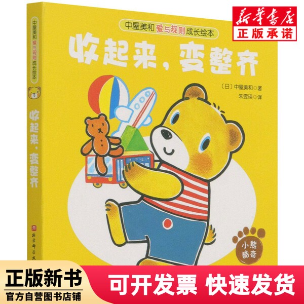 [Authentic New Book] Nakaya Miwa's Love and Rules Growth Picture Book - Put It Away, Make It Tidy Zhu Wenying Beijing Science and Technology Press 9787571417215