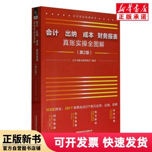 [Authentic New Book] Complete Illustrated Guide to Accounting, Cashiering, Cost Accounting, and Financial Reporting (2Nd Edition) Editor: Accounting Practical Training Camp |   China Railway 9787113310769