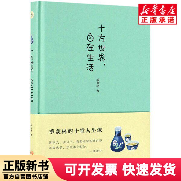 [Authentic New Book] Living Comfortably in the Ten Directions World (Hardcover) by Ji Xianlin Modern 9787514376227