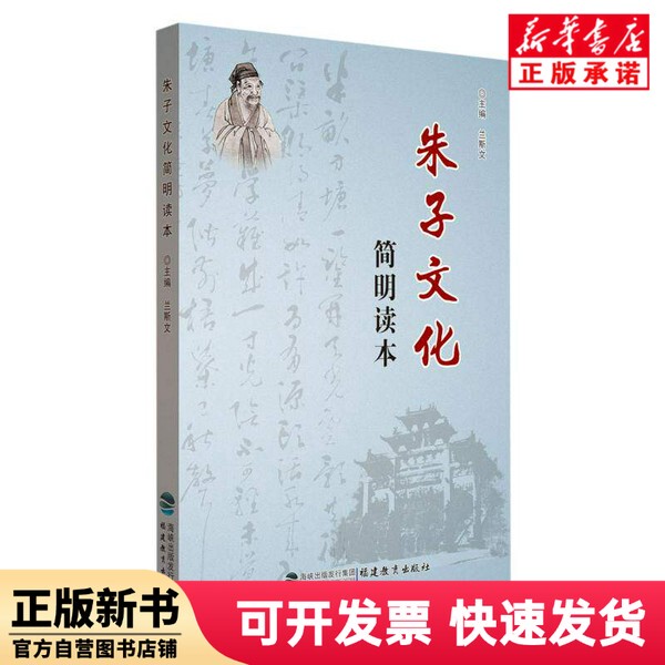 [Authentic New Book] a Concise Reader of Zhu Zi's Culture, Editor: Lan Siwen, Fujian Education, 9787533472757
