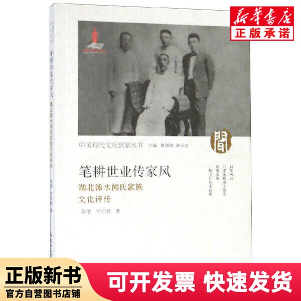 [Authentic New Book] Penmanship and Work Ethic Pass down Family Traditions (a Cultural Biography of the Wen Family from Xishui, Hubei)/Modern Chinese Culture Family Series Jiang Qian//Gan Xuyang | Editor-In-Chief: Zhan Furui//Luo Yuan, Zhengzhou University