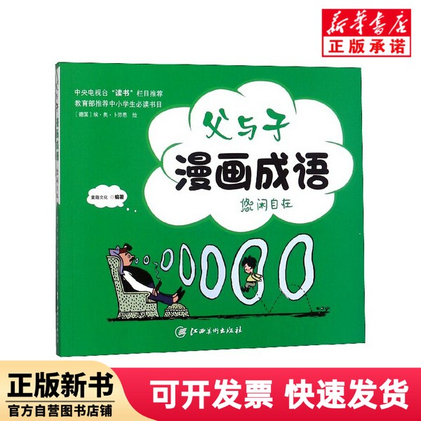 [Authentic New Book] Father and Son Comic Idioms (Leisure and Tranquility) Editor: Tongqu Culture | Painting: (Germany) E.O. Braune Jiangxi Fine Arts 9787548061168