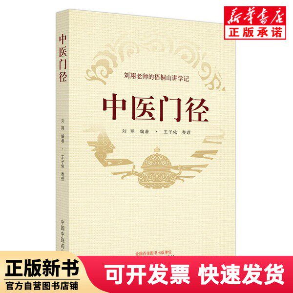【新刊】劉翔編、王子毅編集『伝統中国医学入門』（中国医学雑誌、9787513281959）