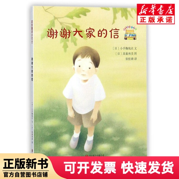 [Authentic New Book] Thank You for Your Letters / Inspirational Fairy Tale Little Bus (Japan) by Xiaoshouju Liuyi | Translator: Zhang Gui'E | Painting: (Japanese) Takashi Kawamata Beijing United 9787559608635